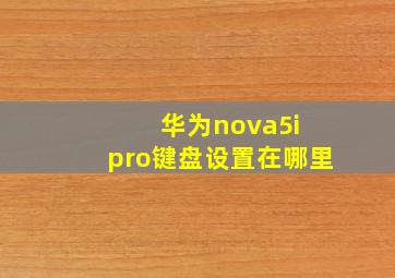 华为nova5i pro键盘设置在哪里